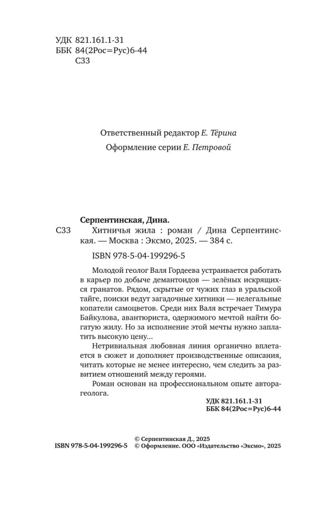 Хитничья жила